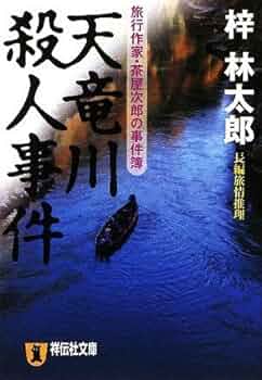Amazon.co.jp: 天竜川殺人事件 (祥伝社文庫 あ 9-20 旅行作家